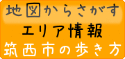 地図からさがすエリア情報 筑西市の歩き方