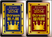 @DREAM OF THE YEAR 新人賞&優秀賞