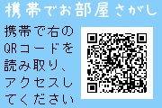 携帯でお部屋さがし