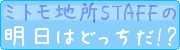 明日はどっちだ!?